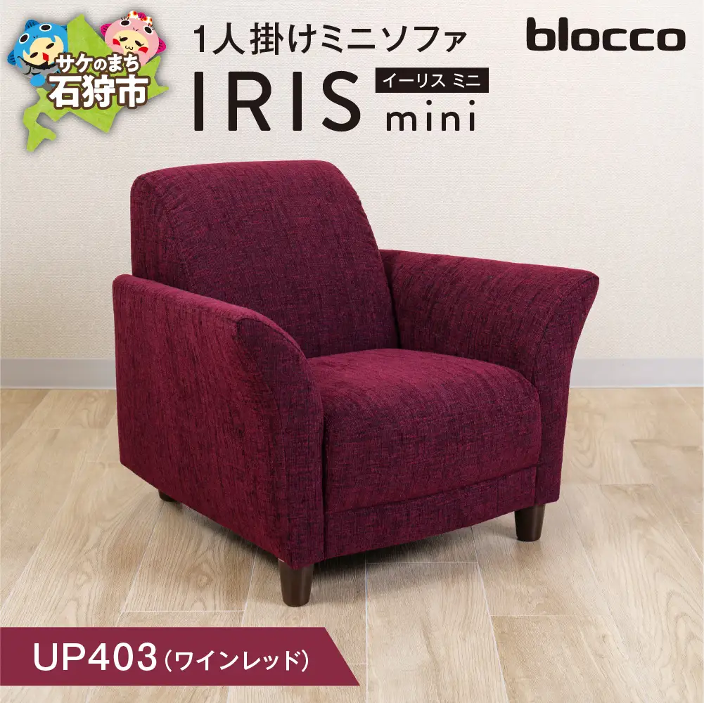 IRIS mini（イーリス ミニ）1人掛けミニソファ 460155001 UP403（※ワインレッド）