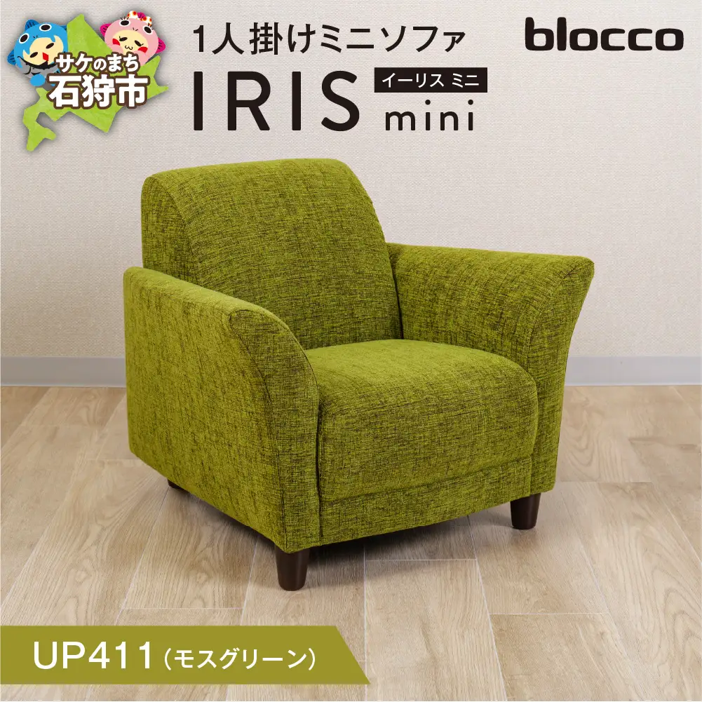 IRIS mini（イーリス ミニ）1人掛けミニソファ 460159001 UP411（※モスグリーン）