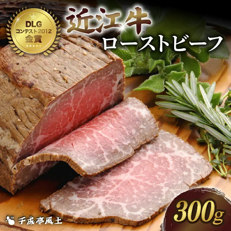 近江牛 ローストビーフ 300g [ 千成亭 ] / 和牛 ギフト プレゼント 【 ローストビーフ 】