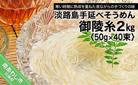 楓勇吉商店淡路島手延べそうめん 御陵糸 黒帯2㎏（50g×40束）
