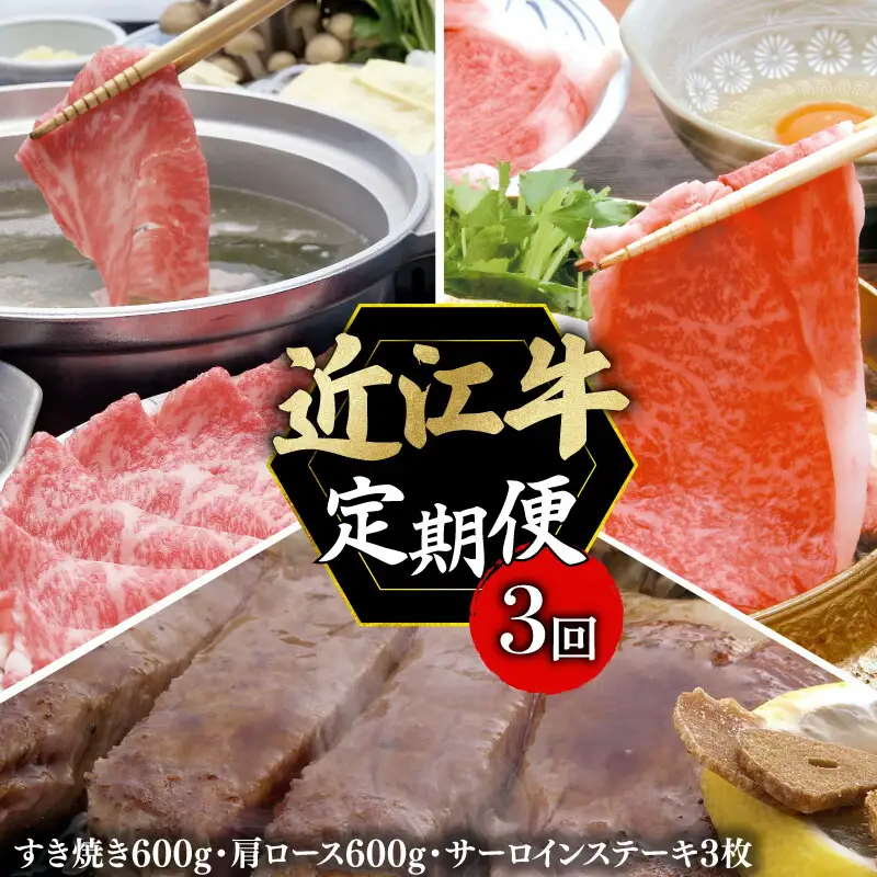 【定期便】近江牛 すき焼き しゃぶしゃぶ ステーキ 全3回 【AL24_X1】【近江牛】牛肉