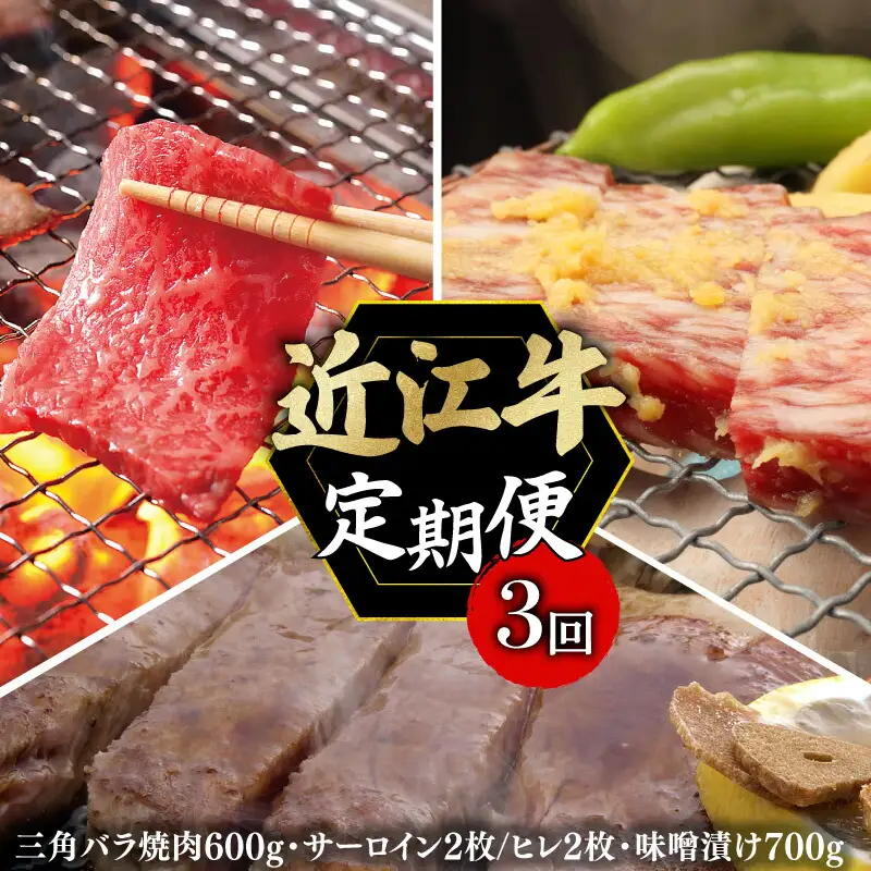 【全3回定期便】近江牛 焼肉・ステーキセット・味噌漬 ［AL25］近江牛
