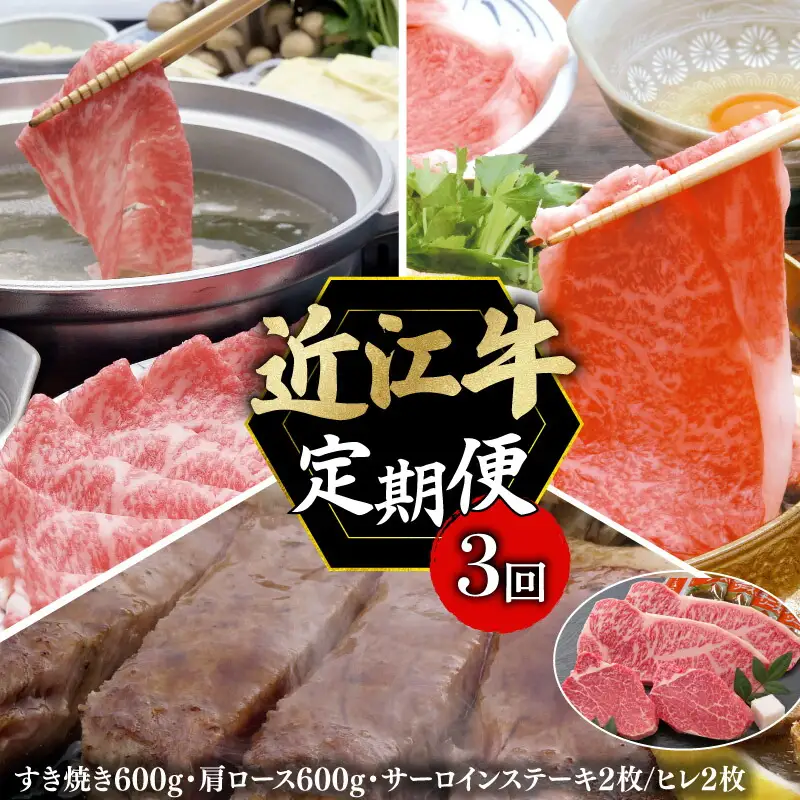【全3回定期便】近江牛 すき焼き・しゃぶしゃぶ・ステーキ［AL26_X1］近江牛