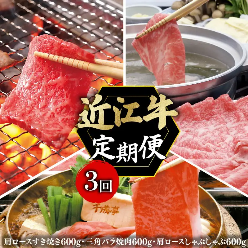 【全3回定期便】近江牛 肩ロースすき焼き 三角バラ焼肉 肩ロースしゃぶしゃぶ 各600g［AL27_X1］近江牛