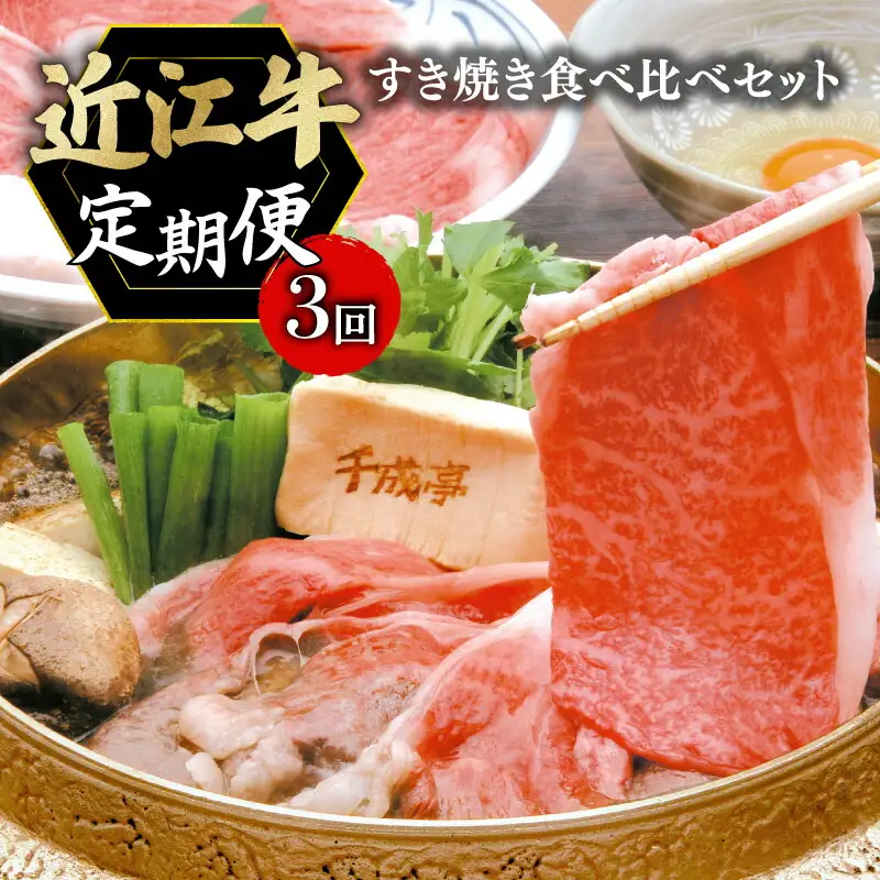 【全3回定期便】近江牛 すき焼き食べ比べ 各600g ［AL28_X1］近江牛
