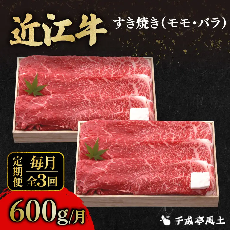 【全3回定期便】近江牛すき用モモバラ600g [AL33_X1] 近江牛