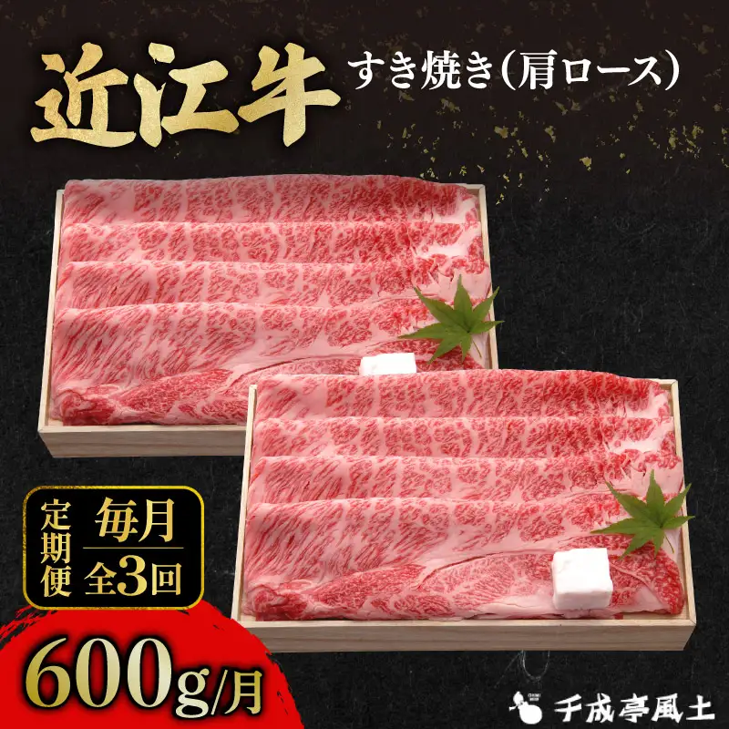 【全3回定期便】近江牛すき用肩ロース600g [AL35_X1] 近江牛