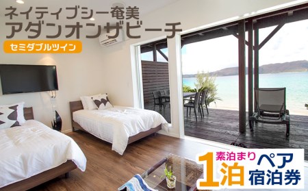 「ネイティブシー奄美アダンオンザビーチ」ホテルペア宿泊券(1泊素泊まり)