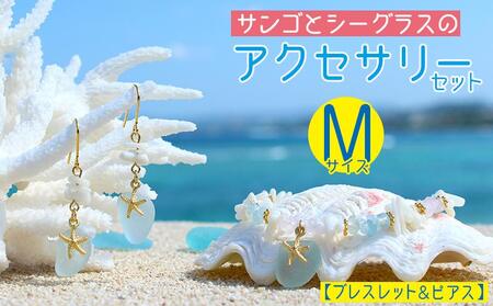 【ブレスレット＆ピアス】Mサイズ｜サンゴとシーグラスのアクセサリーセット