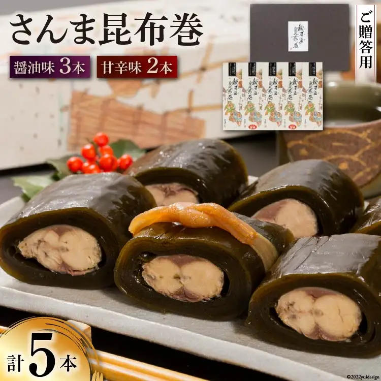 【ギフト用】さんま昆布巻 5本セット（各箱入り／外箱あり） [マルナリ水産 宮城県 気仙沼市 20563667]