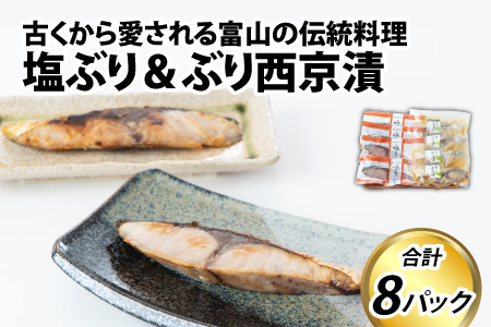 塩ぶり・ぶり西京漬8パック詰合せ 　とと屋  [A-024006]