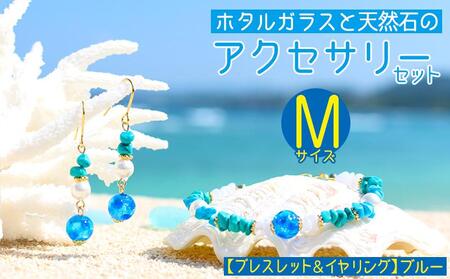 【ブレスレット＆イヤリング　ブルー】Mサイズ｜ホタルガラスと天然石のアクセサリーセット