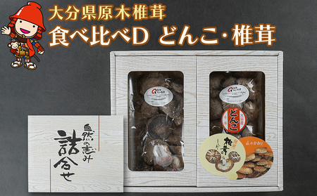 大分県産 原木椎茸2種食べ比べセットD(どんこ・椎茸) | 干し椎茸 乾燥椎茸 乾しいたけ しいたけ 九州産 中津市 国産 送料無料