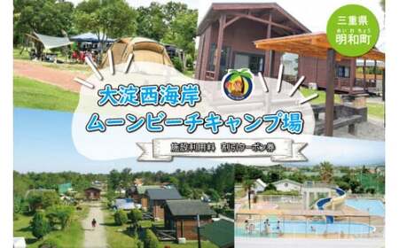 大淀西海岸 ムーンビーチ キャンプ場 利用券 4,000円分 キャンプ お出かけ 旅行 アウトドア 家族旅行 三重 伊勢 BBQ お泊り 宿泊 海 プール ミニゴルフ バーベキュー コテージ テント 割引クーポン