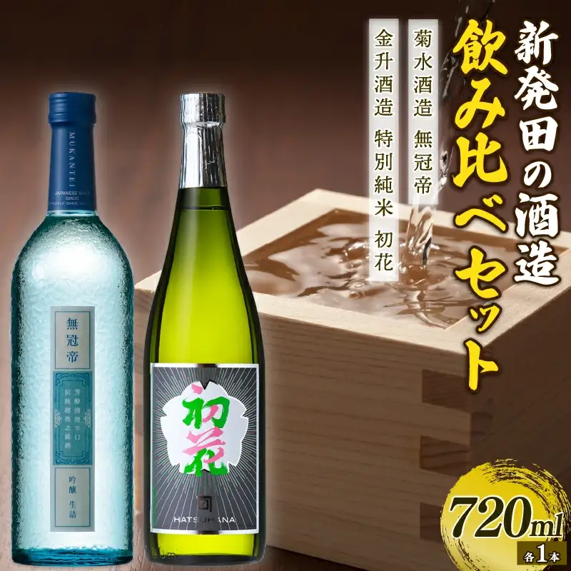 菊水 金升 吟醸飲み比べ 父の日 日本酒 日本酒 日本酒 日本酒 日本酒 日本酒 E53_03