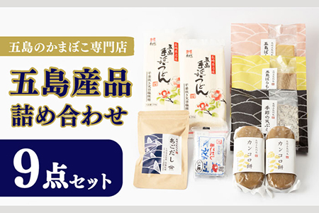 五島産品詰め合わせ（五島うどん、うどんスープ、かんころ餅、あごだし、五島ばらもん揚げ3枚（黒/白）、季節の天ぷら） 五島市/浜口水産[PAI029] うどん 乾麺 ギフト 詰め合わせ セット 天ぷら 出汁 だし パック お歳暮