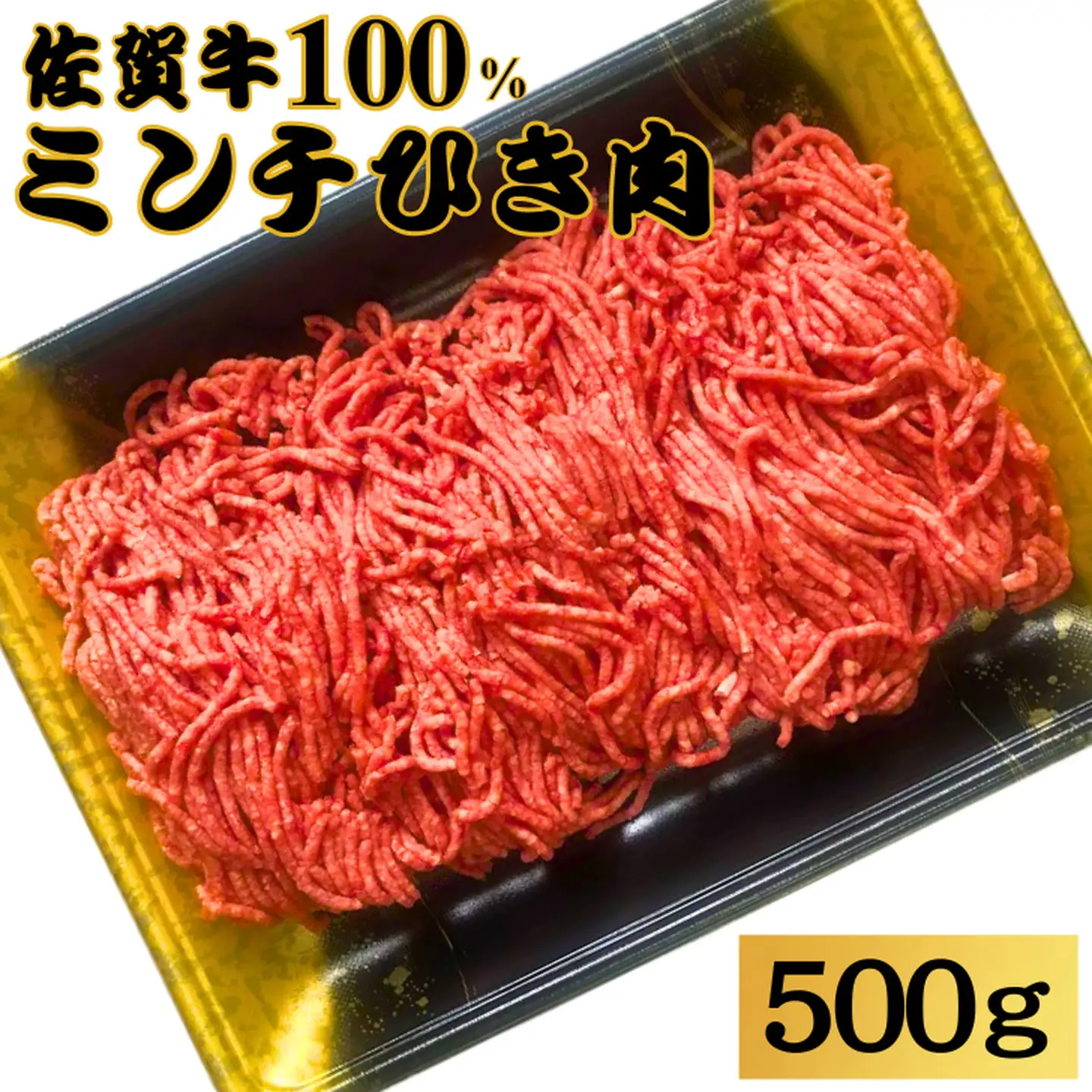 佐賀牛100%ミンチひき肉 500g：B140-025