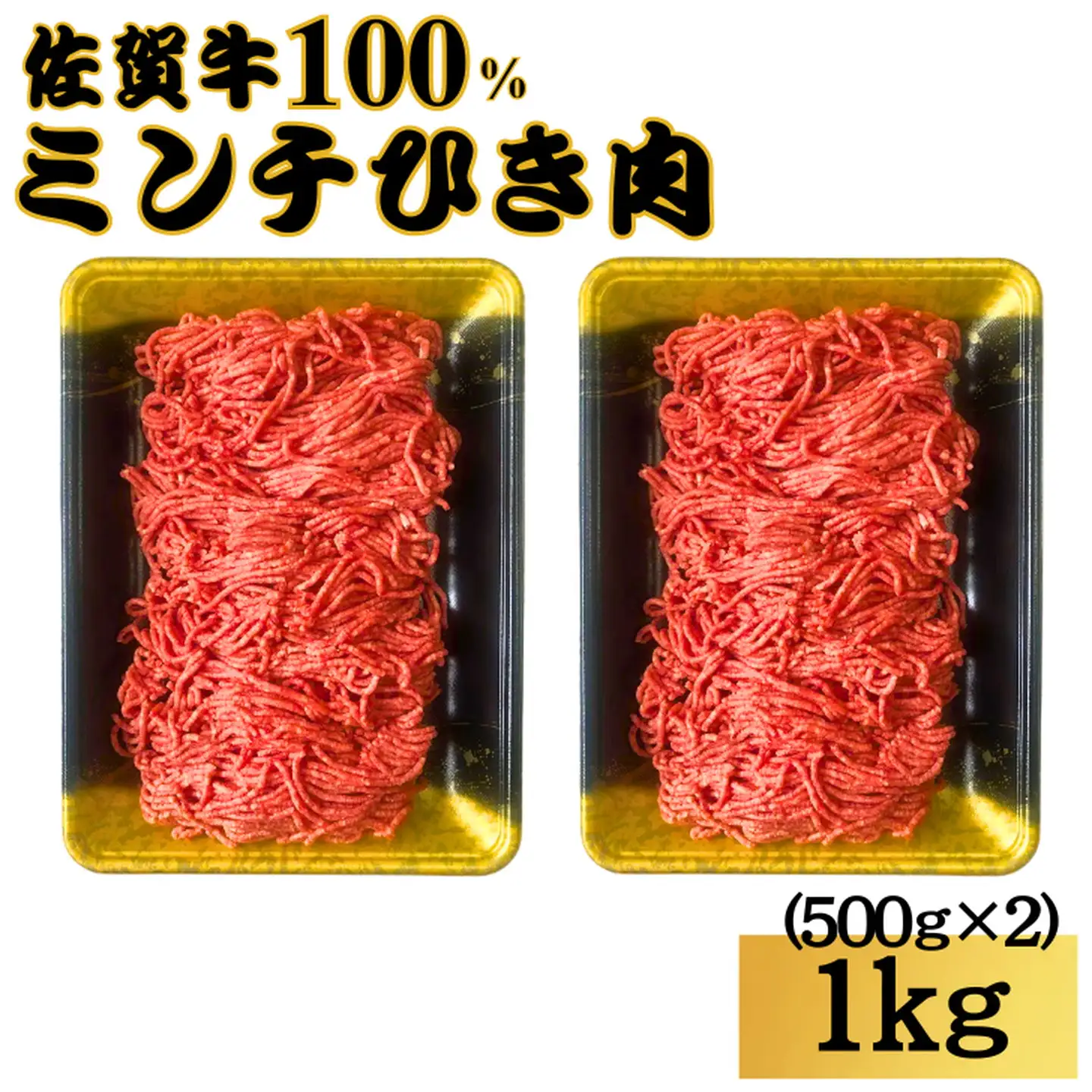 佐賀牛100%ミンチひき肉 1kg（500g×2）：B190-007