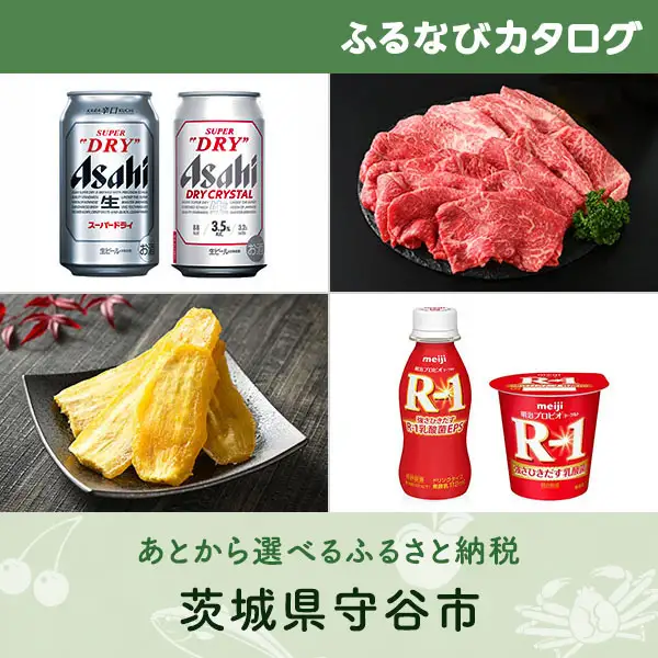 有効期限なし！後からゆっくり特産品を選べる】茨城県守谷市カタログ