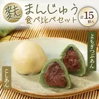 こだわり 麩まんじゅう 15個 生麩 和菓子 父の日 I07 
