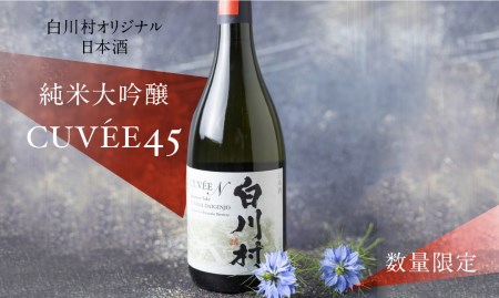 数量限定 白川村純米大吟醸 CUVEE45 お酒 日本酒 720ml 1本 白川村産 山田錦 やまだにしき 氷温熟成 特別なお酒 地酒 世界遺産白川郷 村内限定品 渡辺酒造店 オリジナル品 14,000円 [S285]