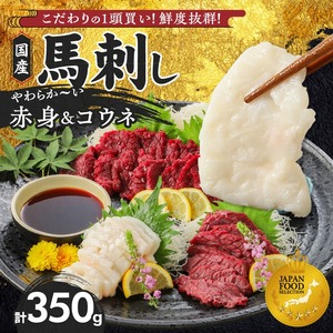 【馬刺し】 新鮮こだわり国産馬刺しセット【馬刺しタレ付き】福岡県産《馬刺し(赤身)・コウネ》 (赤身100g×3P・コウネ50g)_国産馬刺しセット 国産 馬刺し 赤身 100g × 3袋 コウネ 50g 計 350g タレ付き 生食用 希少部位 たてがみ プリッと食感 お酒のおとも 真空包装 肉 馬肉 福岡県産 久留米市 冷凍 食べ比べ ヘルシー お取り寄せ 送料無料 〔Ah010〕