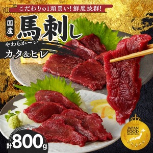 【福岡県産】 新鮮こだわり国産馬刺し【馬刺しタレ付き】福岡県産《カタ・ヒレ》（カタ100g×5P・ヒレ100g×3P）_馬刺し 800g カタ ヒレ 赤身 国産 福岡県産 生食用 真空包装 タレ付き 肉 馬肉 ブロック カタ100g×5パック ヒレ100g×3パック たれ100ml あまくち 冷凍配送 食べ比べ ヘルシー お取り寄せ 送料無料 〔Ah012〕