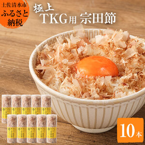 とことん味わう極上TKG用宗田節10本セット【卵かけご飯約40～50杯分】（TVで紹介されました）【R00538】