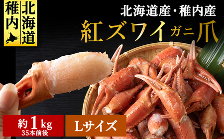 稚内産紅ズワイガニハサミ爪　Lサイズ【約1kg】解凍するだけの手間いらず【配送不可地域：離島・沖縄県】