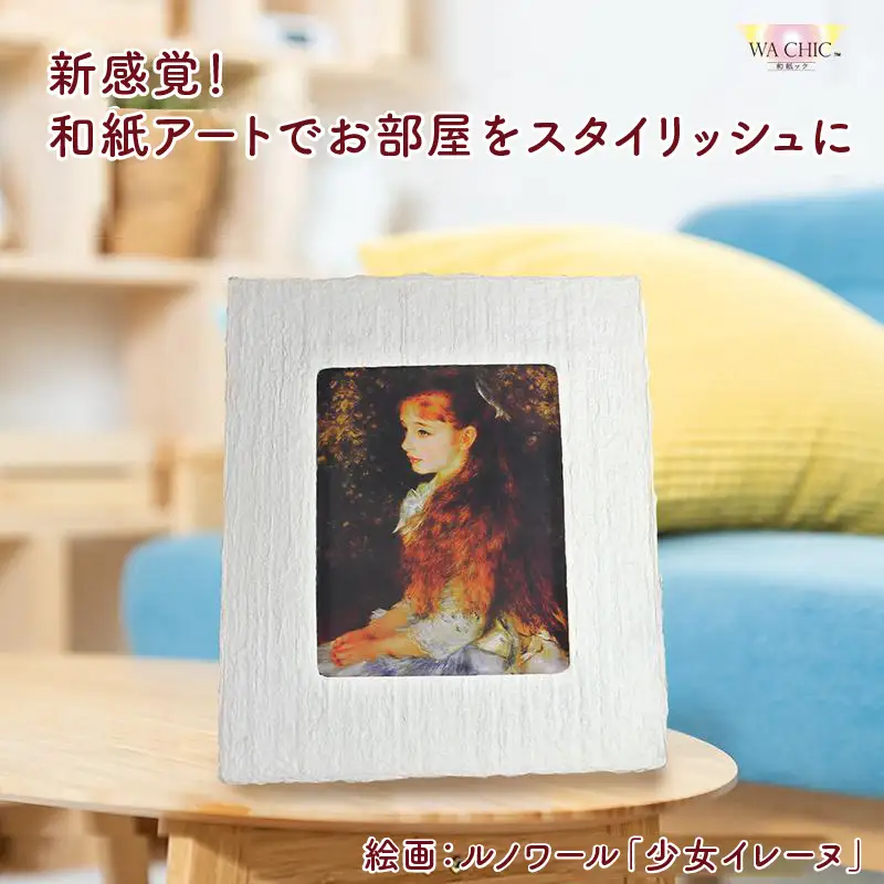 越前和紙と西洋絵画（小タイプ）ルノワール「少女イレーヌ」OOTAKI柄 [aw035-k004]