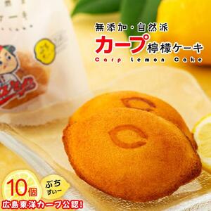 カープレモンケーキ ぶちすいー 10個入