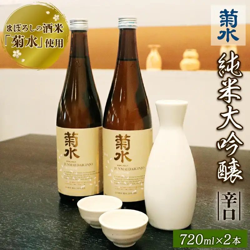 酒米 菊水 純米大吟醸 720ml 2本 大吟醸 大吟醸 大吟醸 大吟醸 大吟醸 大吟醸 父の日 E03_02
