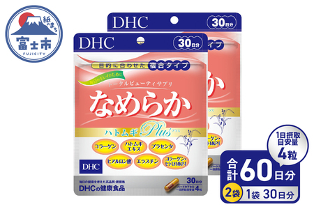 DHC なめらかハトムギplus 30日分 2ヶ月分 セット サプリメント ハト麦 美容サポート成分配合 コラーゲン セラミド プラセンタ エラスチン ヒアルロン酸 はとむぎエキス末 濃縮 ハードカプセル 富士市 [sf014-007]