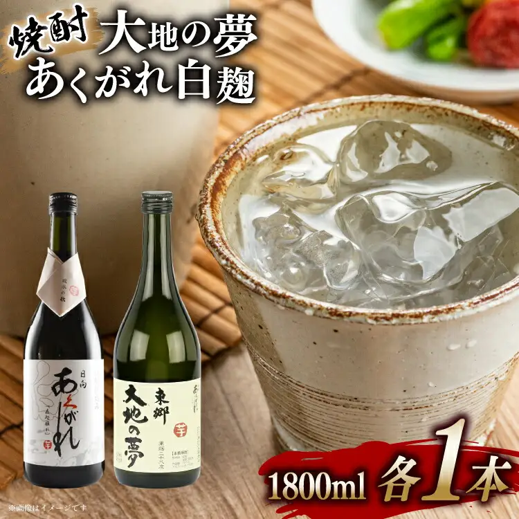 焼酎 芋 あくがれ白麹・大地の夢 1800ml×各1本 [七福酒店 宮崎県 日向市 452060651]