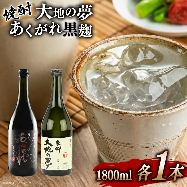 焼酎 芋 あくがれ黒麹・大地の夢 1800ml×各1本 [七福酒店 宮崎県 日向市 452060650]