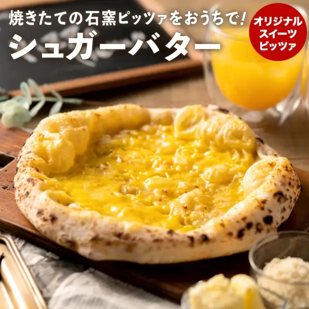 【本格石窯】PIZZA AUTO FELICE ピッツァ「シュガーバター」004AF01N.／ピザ 冷凍 ナポリピザ 石窯 手作りピザ ピザ生地 お菓子 スイーツ pizza イタリア産チーズ イタリア産小麦粉 時短 パーティ ギフト お取り寄せ グルメ 惣菜 おかず 