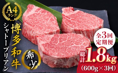 【全3回定期便】【極厚シャトーブリアン】約200g×3枚 博多和牛 A4ランク 和牛 ヒレ 糸島市/糸島ミートデリ工房[ACA173]