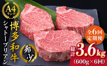 【全6回定期便】【極厚シャトーブリアン】約200g×3枚 博多和牛 A4ランク 和牛 ヒレ 糸島市/糸島ミートデリ工房[ACA174]