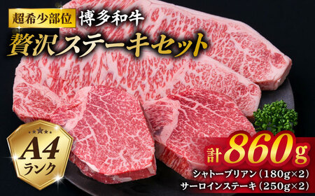 【極厚ステーキ】シャトーブリアン 約180g×2枚 サーロインステーキ 約250g×2枚 合計4枚 博多和牛 A4ランク 和牛 ヒレ 糸島市/糸島ミートデリ工房[ACA176]