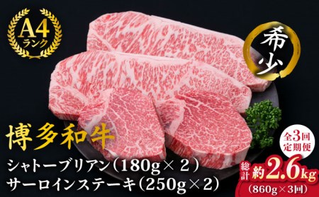 【全3回定期便】【極厚ステーキ】シャトーブリアン 約180g×2枚 サーロインステーキ 約250g×2枚 合計4枚 博多和牛 A4ランク 和牛 ヒレ 糸島市/糸島ミートデリ工房[ACA177]