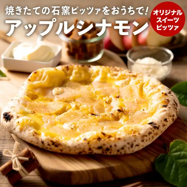 【本格石窯】PIZZA AUTO FELICE ピッツァ「アップルシナモン」004AF02N.／ピザ 冷凍 ナポリピザ 石窯 手作りピザ ピザ生地 お菓子 スイーツ チーズ アップルシナモン クリームチーズ pizza イタリア産チーズ イタリア産小麦粉 使用 パーティ 時短 おかず グルメ