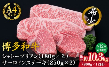 【全12回定期便】【極厚ステーキ】シャトーブリアン 約180g×2枚 サーロインステーキ 約250g×2枚 合計4枚 博多和牛 A4ランク 和牛 ヒレ 糸島市/糸島ミートデリ工房[ACA179]