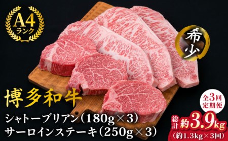 【全3回定期便】【極厚ステーキ】シャトーブリアン 約180g×3枚 サーロインステーキ 約250g×3枚 合計6枚 博多和牛 A4ランク 和牛 ヒレ 糸島市/糸島ミートデリ工房[ACA181]