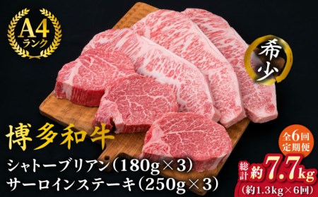 【全6回定期便】【極厚ステーキ】シャトーブリアン 約180g×3枚 サーロインステーキ 約250g×3枚 合計6枚 博多和牛 A4ランク 和牛 ヒレ 糸島市/糸島ミートデリ工房[ACA182]