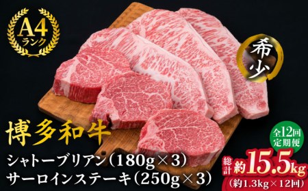 【全12回定期便】【極厚ステーキ】シャトーブリアン 約180g×3枚 サーロインステーキ 約250g×3枚 合計6枚 博多和牛 A4ランク 和牛 ヒレ 糸島市/糸島ミートデリ工房[ACA183]