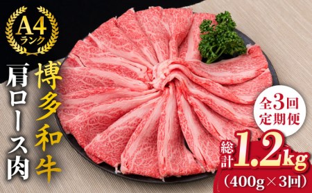 【全3回定期便】A4-A5ランク 博多和牛 肩ロース 400g 2-3人前 スライス すき焼き しゃぶしゃぶ 糸島市/糸島ミートデリ工房[ACA185]