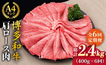 【全6回定期便】A4-A5ランク 博多和牛 肩ロース 400g 2-3人前 スライス すき焼き しゃぶしゃぶ 糸島市/糸島ミートデリ工房[ACA186]