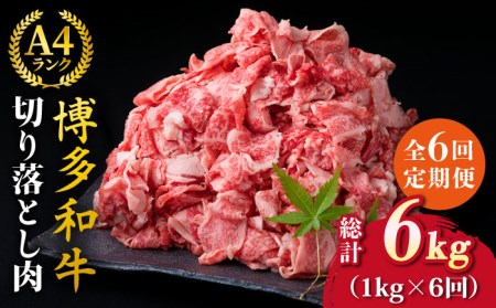 【全6回定期便】A4-A5ランク 博多和牛 切り落とし 1kg （250g×4P） 切り落し 糸島市/糸島ミートデリ工房[ACA190]