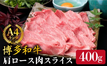【すき焼き/しゃぶしゃぶ】A4ランク 博多和牛 肩ロース 400g スライス 糸島市/糸島ミートデリ工房牛肉 黒毛和牛 [ACA208]