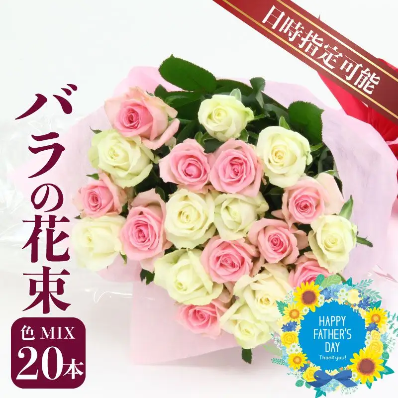 日時指定可】バラ 花束 色お任せ 20本 ブーケ 薔薇 花束 父の日 G01_03